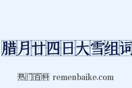 腊月廿四日大雪组词是什么意思的图片